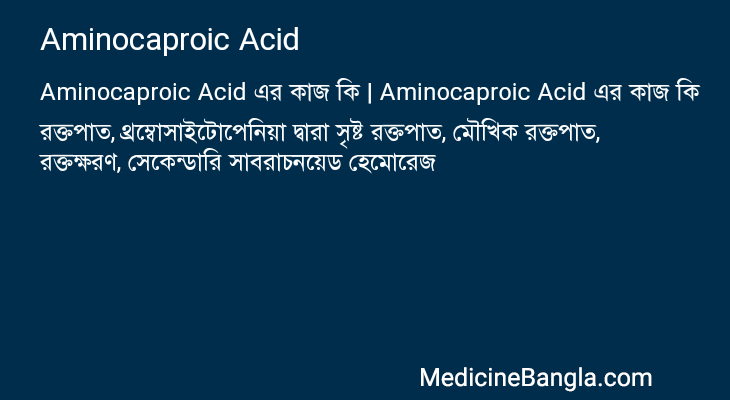 Aminocaproic Acid এর কাজ Aminocaproic Acid in Bangla