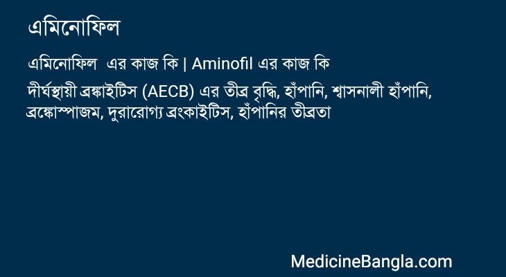 এমিনোফিল এর কাজ এমিনোফিল in Bangla