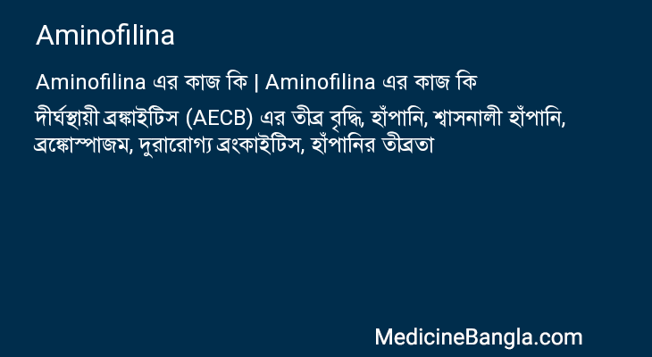 Aminofilina এর কাজ Aminofilina in Bangla