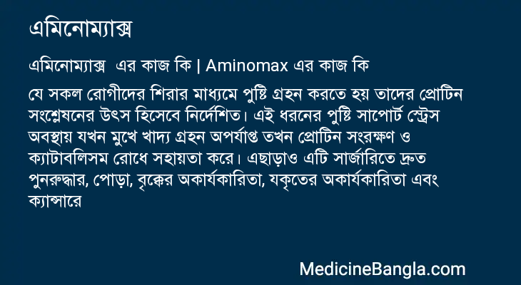এমিনোম্যাক্স  in Bangla
