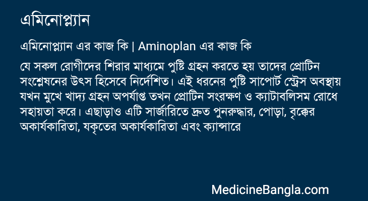 এমিনোপ্ল্যান এর কাজ এমিনোপ্ল্যান in Bangla