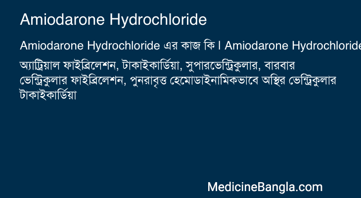 Amiodarone Hydrochloride এর কাজ Amiodarone Hydrochloride in Bangla