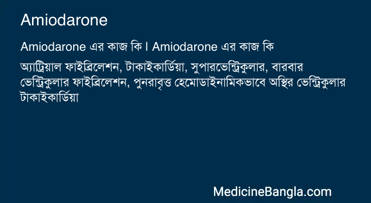Amiodarone এর কাজ Amiodarone in Bangla
