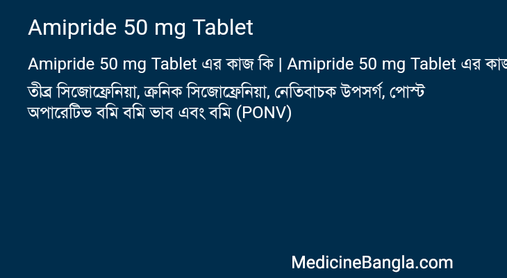 Amipride 50 mg Tablet এর কাজ Amipride 50 mg Tablet in Bangla