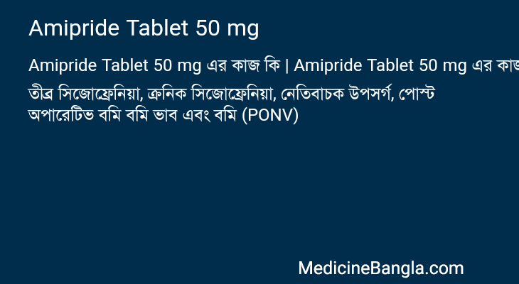 Amipride Tablet 50 mg এর কাজ Amipride Tablet 50 mg in Bangla