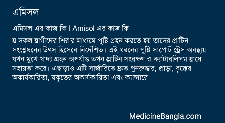 এমিসল এর কাজ এমিসল in Bangla