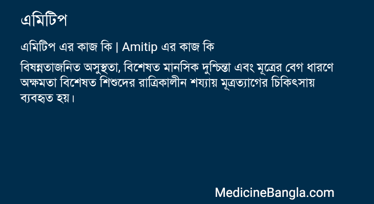এমিটিপ এর কাজ এমিটিপ in Bangla