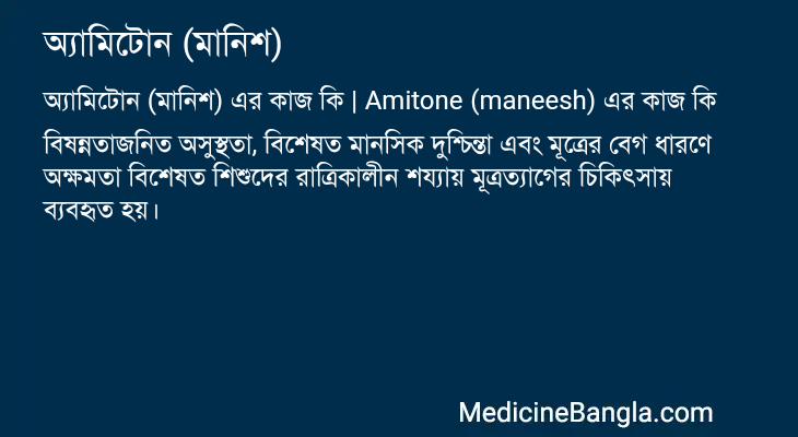 অ্যামিটোন (মানিশ) এর কাজ অ্যামিটোন (মানিশ) in Bangla