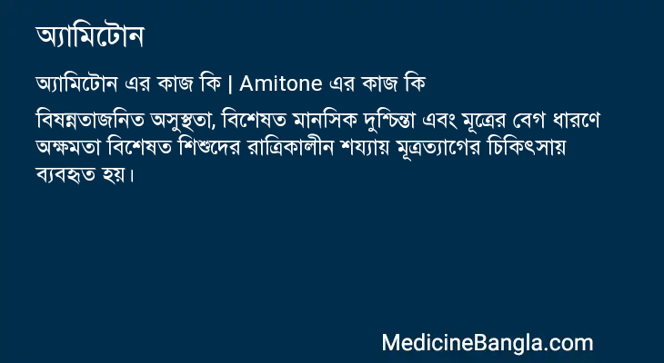 অ্যামিটোন এর কাজ অ্যামিটোন in Bangla