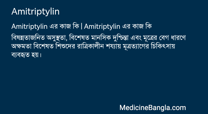 Amitriptylin এর কাজ Amitriptylin in Bangla