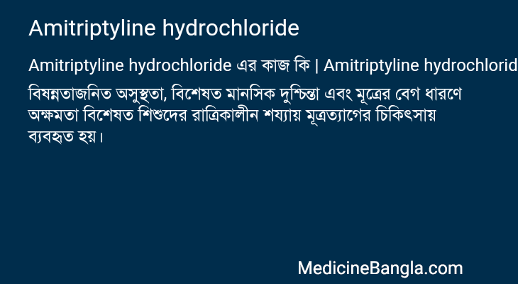 Amitriptyline hydrochloride এর কাজ Amitriptyline hydrochloride in Bangla