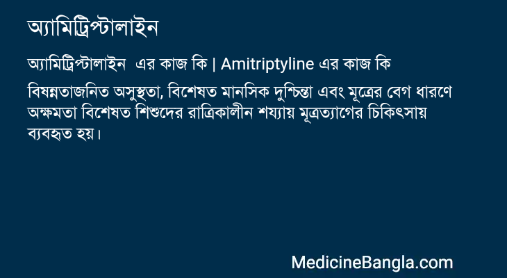 অ্যামিট্রিপ্টালাইন এর কাজ অ্যামিট্রিপ্টালাইন in Bangla