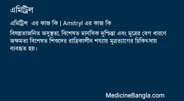 এমিট্রিল এর কাজ এমিট্রিল in Bangla
