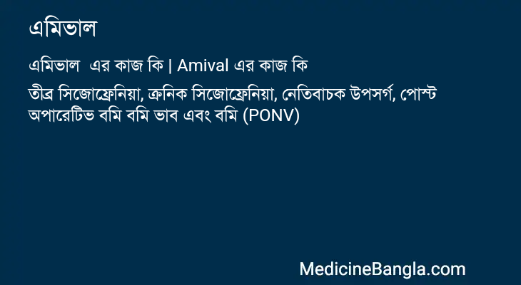 এমিভাল এর কাজ এমিভাল in Bangla