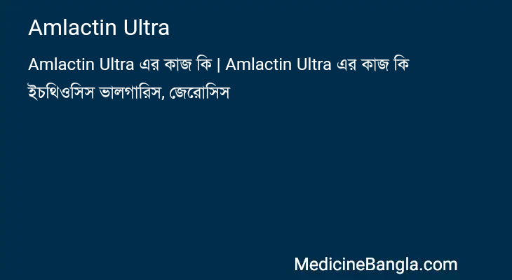 Amlactin Ultra in Bangla