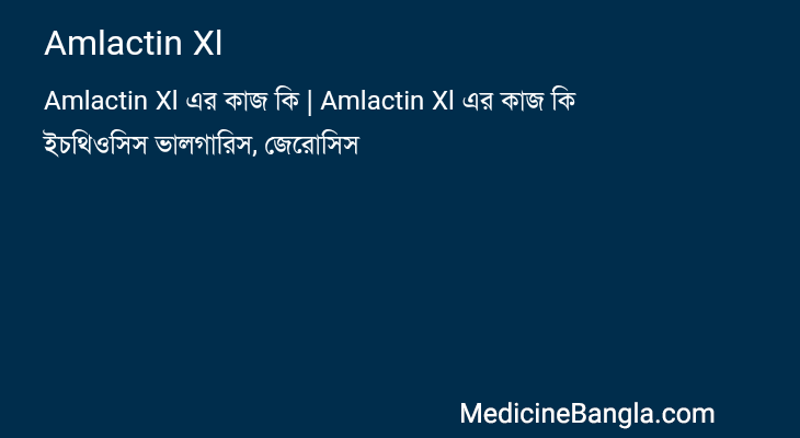 Amlactin Xl in Bangla