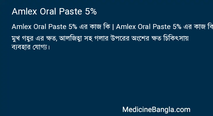Amlex Oral Paste 5% এর কাজ Amlex Oral Paste 5% in Bangla