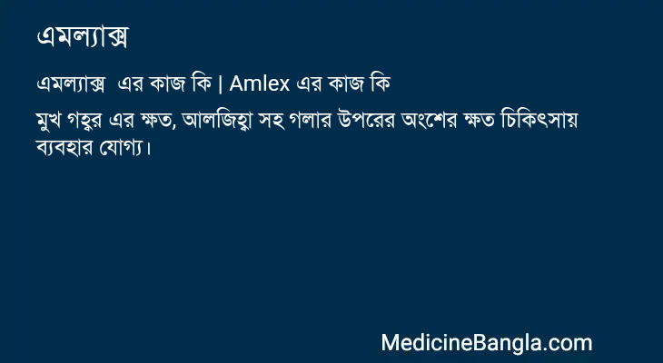 এমল্যাক্স এর কাজ এমল্যাক্স in Bangla