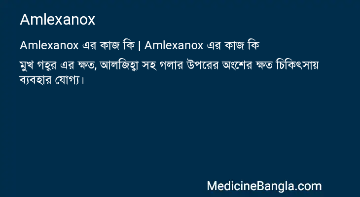 Amlexanox এর কাজ Amlexanox in Bangla