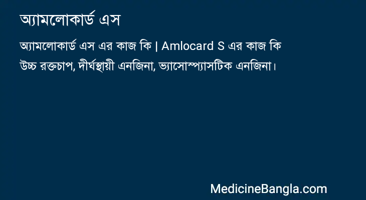 অ্যামলোকার্ড এস এর কাজ অ্যামলোকার্ড এস in Bangla
