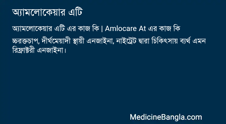 অ্যামলোকেয়ার এটি এর কাজ অ্যামলোকেয়ার এটি in Bangla