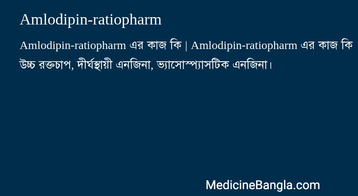 Amlodipin-ratiopharm এর কাজ Amlodipin-ratiopharm in Bangla