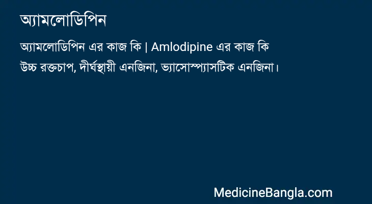 অ্যামলোডিপিন এর কাজ অ্যামলোডিপিন in Bangla