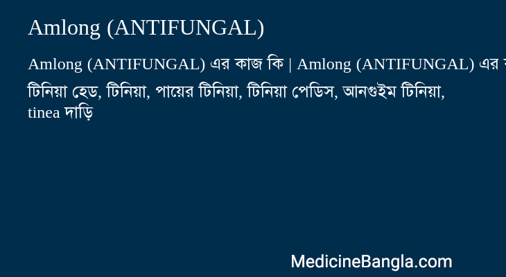 Amlong (ANTIFUNGAL) এর কাজ Amlong (ANTIFUNGAL) in Bangla