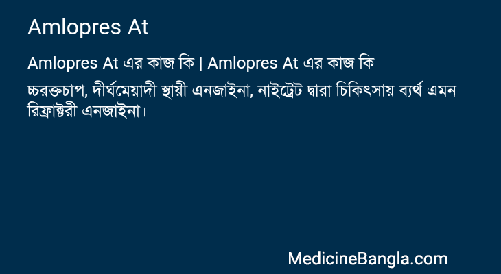 Amlopres At এর কাজ Amlopres At in Bangla