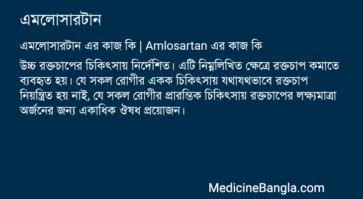 এমলোসারটান এর কাজ এমলোসারটান in Bangla