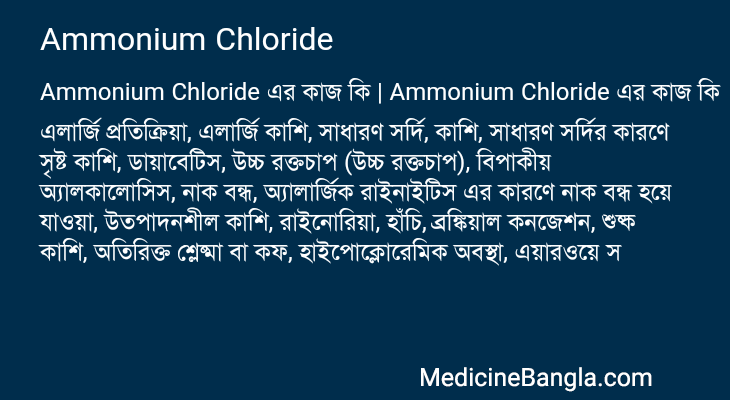 Ammonium Chloride এর কাজ Ammonium Chloride in Bangla
