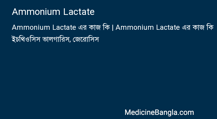 Ammonium Lactate in Bangla