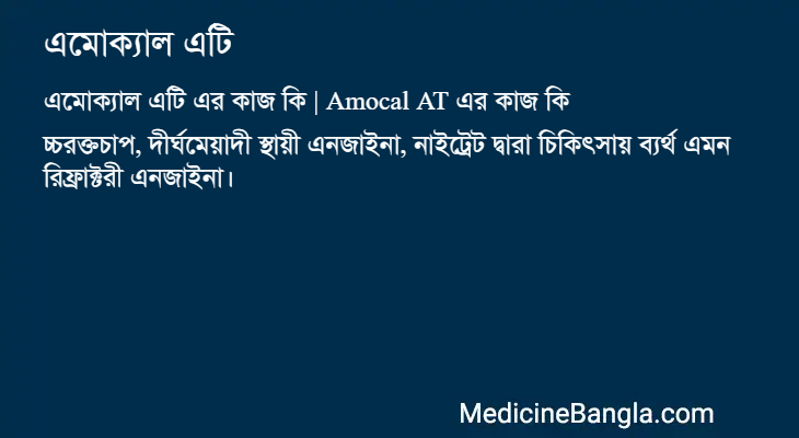 এমোক্যাল এটি এর কাজ এমোক্যাল এটি in Bangla