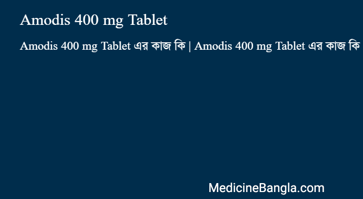 Amodis 400 mg Tablet এর কাজ Amodis 400 mg Tablet in Bangla
