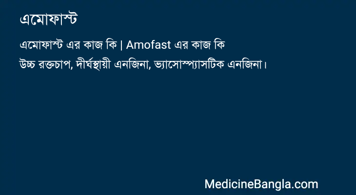 এমোফাস্ট এর কাজ এমোফাস্ট in Bangla