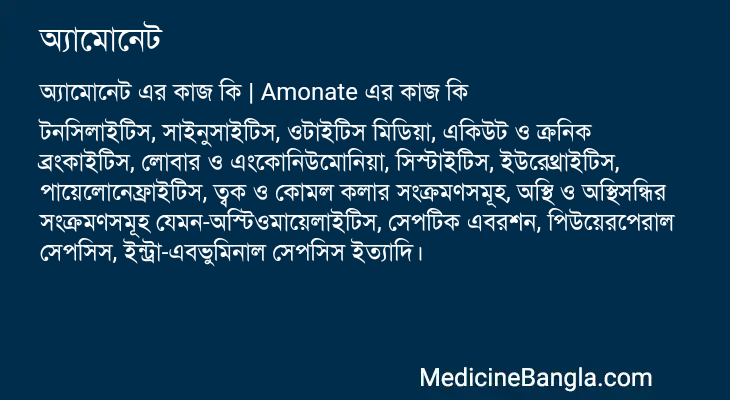 অ্যামোনেট এর কাজ অ্যামোনেট in Bangla
