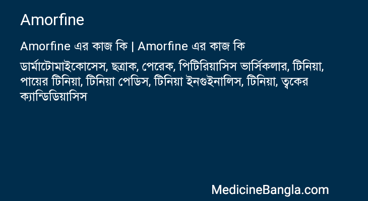 Amorfine এর কাজ Amorfine in Bangla