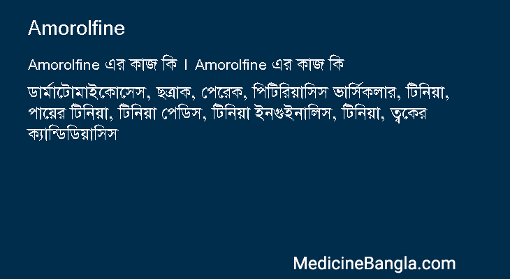 Amorolfine এর কাজ Amorolfine in Bangla