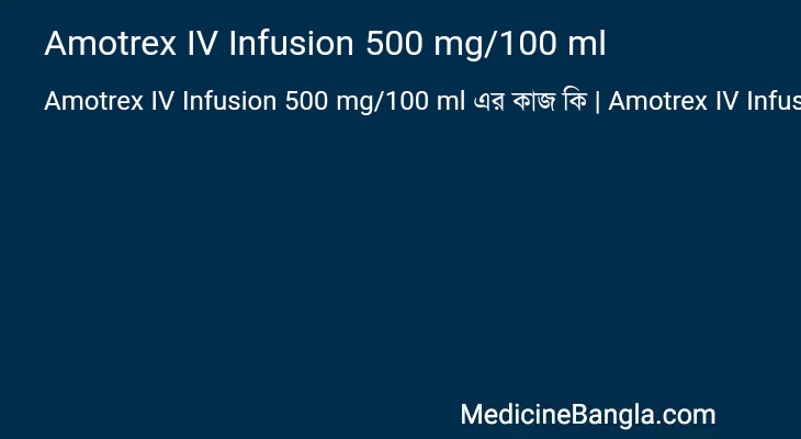 Amotrex IV Infusion 500 mg/100 ml এর কাজ Amotrex IV Infusion 500 mg/100 ml in Bangla