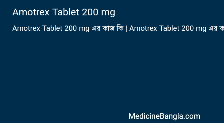 Amotrex Tablet 200 mg এর কাজ Amotrex Tablet 200 mg in Bangla