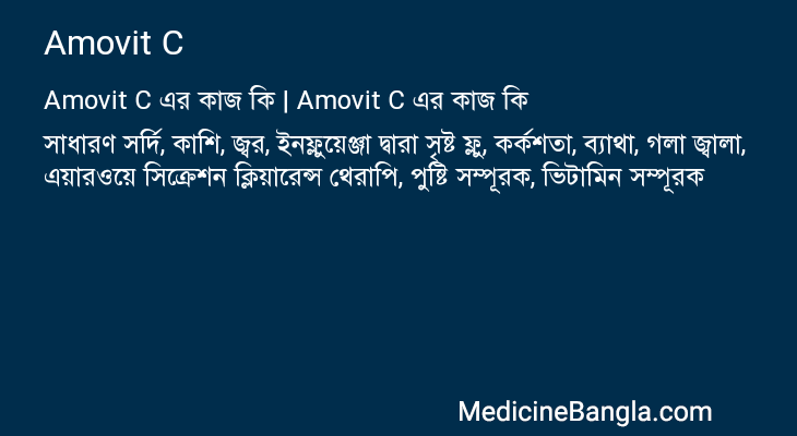 Amovit C এর কাজ Amovit C in Bangla