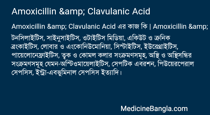 Amoxicillin & Clavulanic Acid এর কাজ Amoxicillin & Clavulanic Acid in Bangla