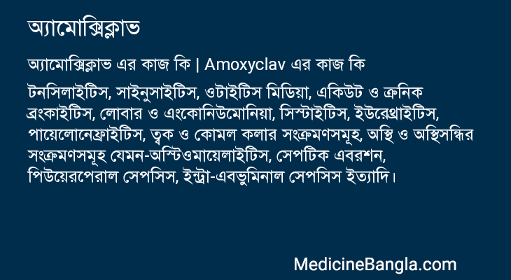 অ্যামোক্সিক্লাভ এর কাজ অ্যামোক্সিক্লাভ in Bangla