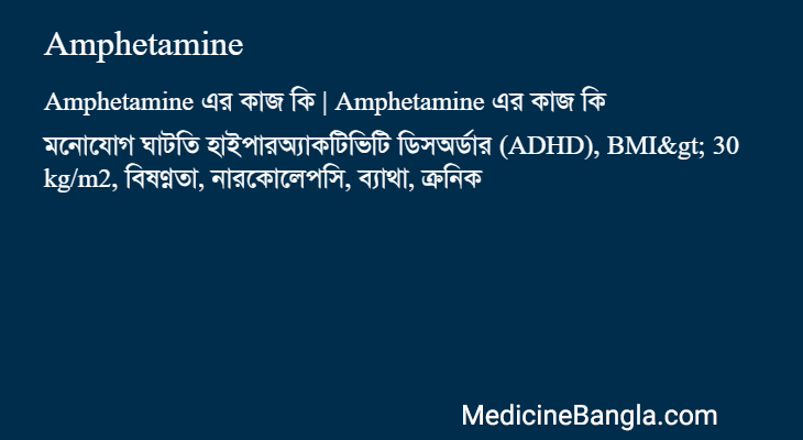 Amphetamine এর কাজ Amphetamine in Bangla