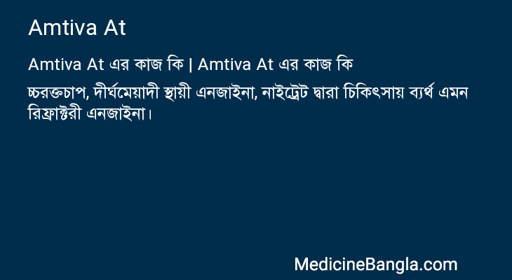 Amtiva At এর কাজ Amtiva At in Bangla