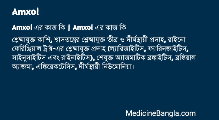 Amxol in Bangla