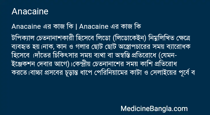 Anacaine এর কাজ Anacaine in Bangla