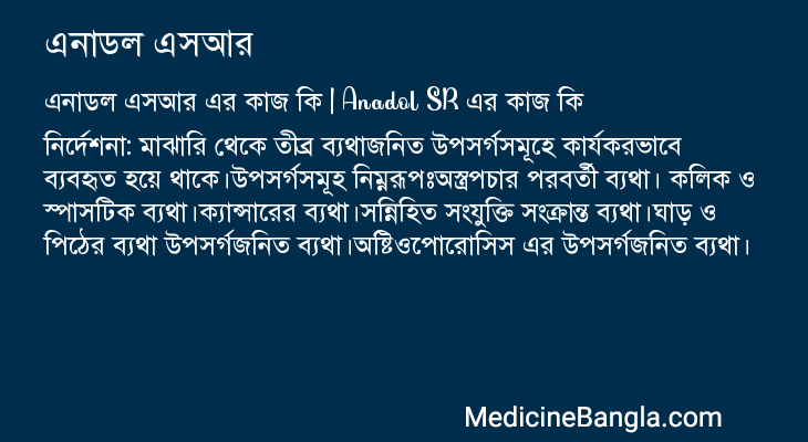 এনাডল এসআর এর কাজ এনাডল এসআর in Bangla