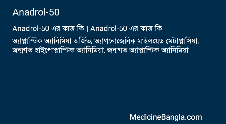 Anadrol-50 এর কাজ Anadrol-50 in Bangla