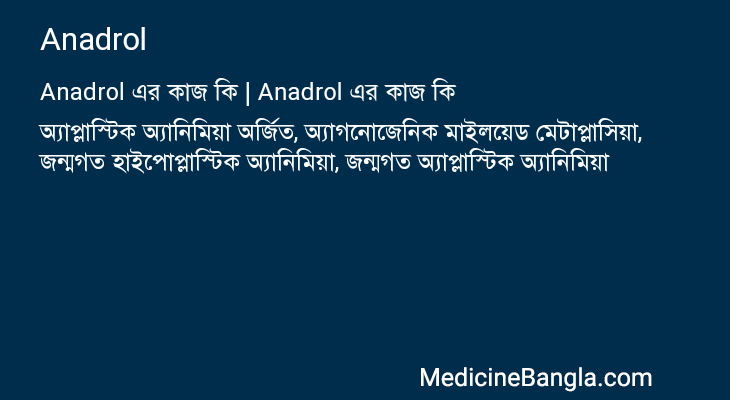 Anadrol এর কাজ Anadrol in Bangla